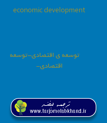 economic development به فارسی